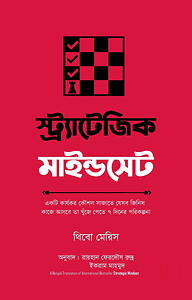 স্ট্র্যাটেজিক মাইন্ডসেট