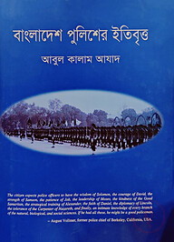 বাংলাদেশ পুলিশের ইতিবৃত্ত