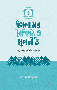 ইসলামের বৈশিষ্ট্য ও মূলনীতি