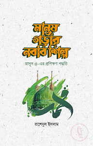 মানুষ গড়ার নববি শিল্প