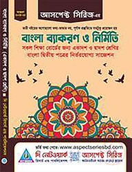 বাংলা ব্যাকরণ ও নির্মিতি (একাদশ ও দ্বাদশ শ্রেণী)
