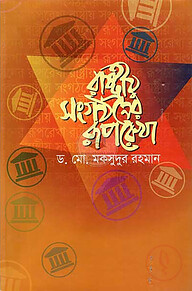 রাষ্ট্রীয় সংগঠনের রূপরেখা