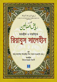 তাহক্বীক ও বাছাইকৃত রিয়াযুস সালেহীন
