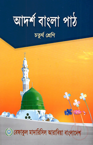 আদর্শ বাংলা পাঠ -৪র্থ শ্রেণী