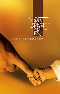 এমন সন্তান চাই