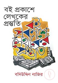 বই প্রকাশে লেখকের প্রস্তুতি