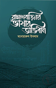 ব্রাহ্মণবাড়িয়ার ভাষার অভিধান