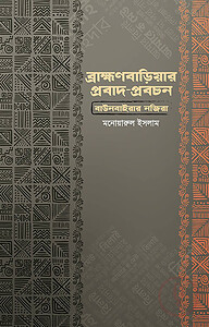 ব্রাহ্মণবাড়িয়ার প্রবাদ প্রবচন