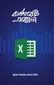 কর্পোরেট এক্সেল