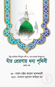 যাঁর প্রেরণায় ধন্য পৃথিবী [১ম খণ্ড]