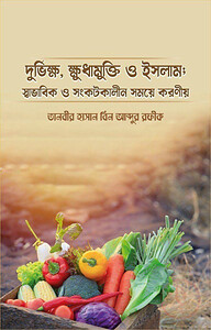 দুর্ভিক্ষ, ক্ষুধামুক্তি ও ইসলাম; স্বাভাবিক ও সংকটকালীন সময়ে করণীয়