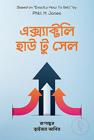 এক্স্যাক্টলি হাউ টু সেল