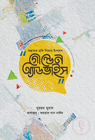 গোল্ডেন অ্যাডভাইস