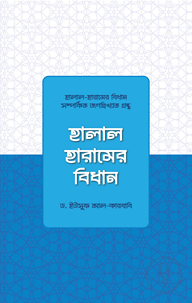 হালাল হারামের বিধান