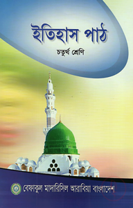 ইতিহাস পাঠ - ৪র্থ শ্রেণী