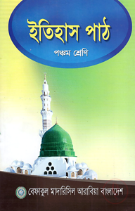 ইতিহাস পাঠ - ৫ম শ্রেণী