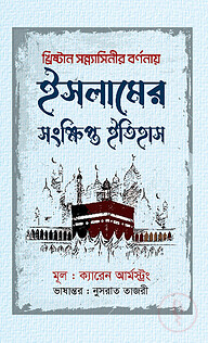 ইসলামের সংক্ষিপ্ত ইতিহাস