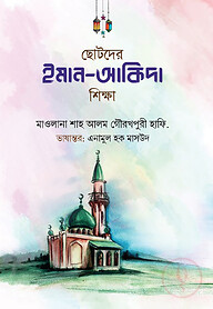 ছোটদের ইমান-আকিদা শিক্ষা