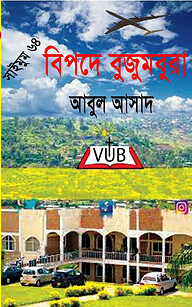 সাইমুম সিরিজ ৬৪ : বিপদে বুজুমবুরা