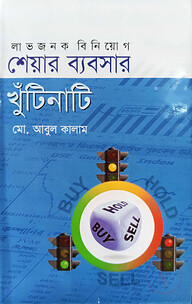 শেয়ার ব্যবসার খুঁটিনাটি