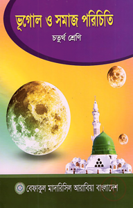ভূগোল ও সমাজ পরিচিতি - ৪র্থ শ্রেণী