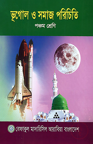 ভূগোল ও সমাজ পরিচিতি - ৫ম শ্রেণী