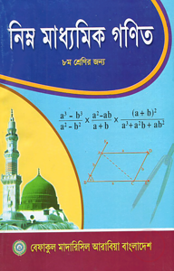 নিম্ন মাধ্যমিক গনিত – ৮ম শেণির জন্য