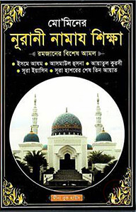 মো’মিনের নূরানী নামায শিক্ষা (পকেট-সাদা)