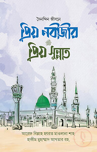 প্রিয় নবীজীর প্রিয় সুন্নাত