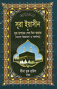 সূরা ইয়াসীন ও সূরা হাশরের শেষ তিন আয়াত (বাংলা উচ্চারণ ও অর্থসহ) (পকেট)