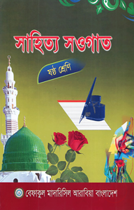 সাহিত্য সওগাত - ষষ্ঠ শ্রেণী