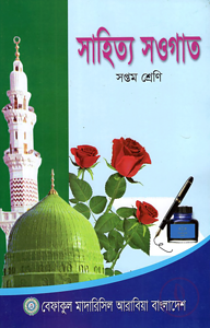 সাহিত্য সওগাত - ৭ম শ্রেণী
