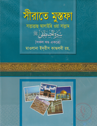 সীরাতে মুস্তফা সাল্লাল্লাহু আলাইহি ওয়া সাল্লাম (৩ খণ্ড একত্রে)