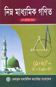 নিম্ন মাধ্যমিক গনিত - ৬ষ্ঠ শেণির জন্য
