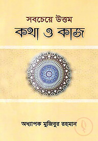 সবচেয়ে উত্তম কথা ও কাজ
