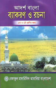 আদর্শ বাংলা ব্যাকরণ ও রচনা - ৫ম ও ৬ষ্ঠ শ্রেণির জন্য