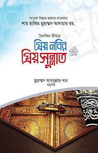 প্রিয় নবির প্রিয় সুন্নাত