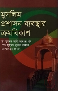 মুসলিম প্রশাসন ব্যবস্থার ক্রমবিকাশ