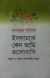 ইসলামকে কেন আমি ভালোবাসি