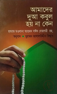 আমাদের দুআ কবুল হয় না কেন