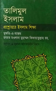তালিমুল ইসলাম প্রশ্নোত্তরে ইসলাম শিক্ষা