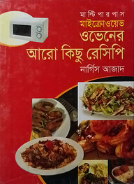 মাল্টিপারপাস মাইক্রোওয়েভ ওভেনের আরো কিছু রেসিপি