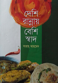 দেশি রান্নায় বেশি স্বাদ