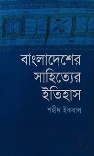 বাংলাদেশের সাহিত্যের ইতিহাস (১৯৪৭-২০০০)