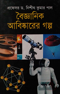বৈজ্ঞানিক আবিষ্কারের গল্প