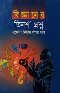 বিজ্ঞানের তিনশ’ প্রশ্ন