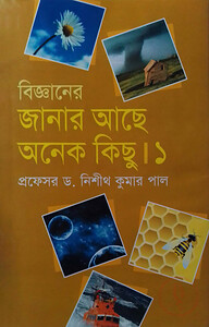 বিজ্ঞানের জানার আছে অনেক কিছু ১