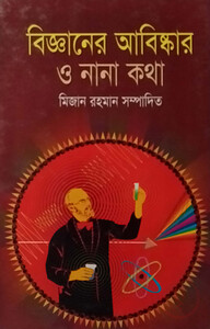 বিজ্ঞানের আবিষ্কার ও নানা কথা