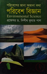 পরিবেশের জানা অজানা কথা : পরিবেশ বিজ্ঞান