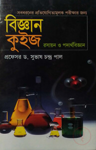 বিজ্ঞান কুইজ